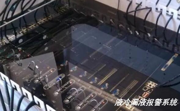 液冷服务器出现漏水漏液如何实现报警？