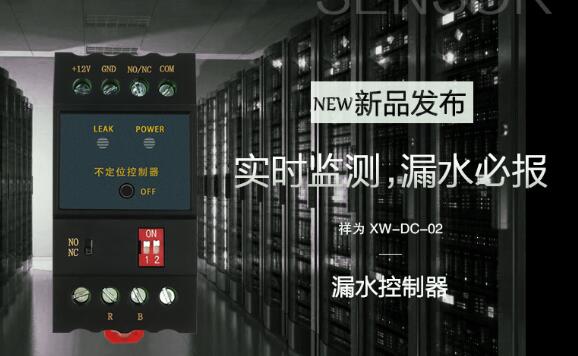 漏液控制器-DC-02外观性能全新升级
