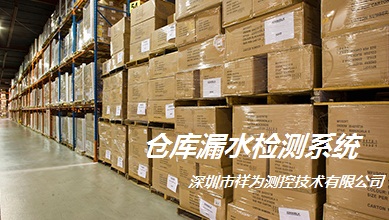 仓库为什么一定要有漏水报警系统