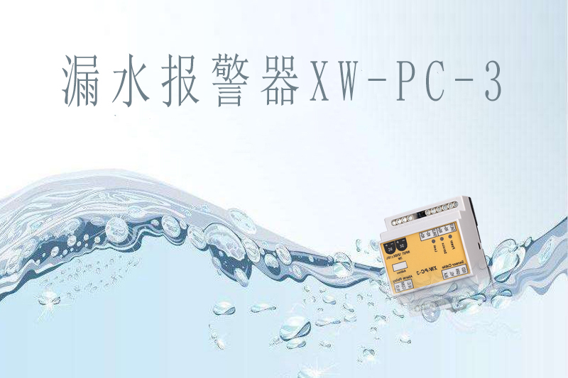 商业中心如何提前做好漏水报警？