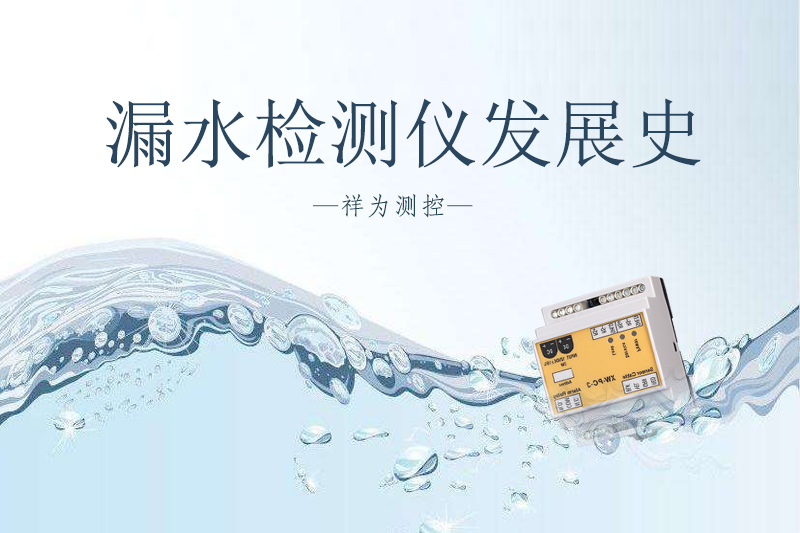 浅谈漏水检测仪发展史