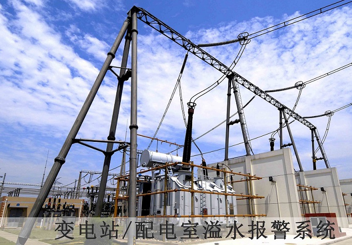 变电站/配电室溢水报警系统