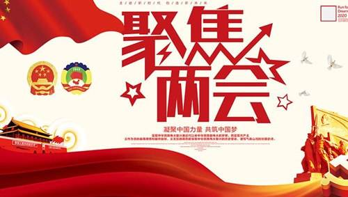 关注两会“环保”话题，业疆为环保事业添砖加瓦