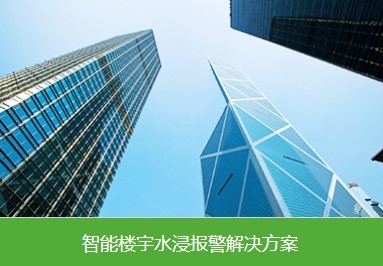 水浸报警器在智能楼宇中的监测和管理