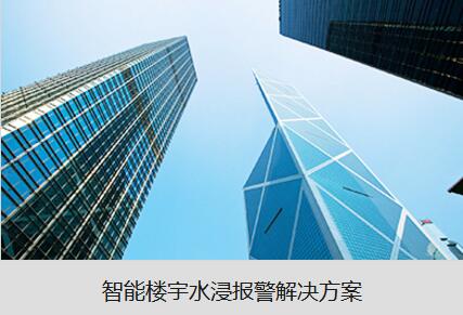 漏水检测系统在智能楼宇的应用