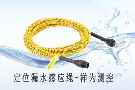 定位漏水感应绳的干燥时间以及处理方法
