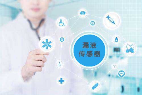 漏液传感器如何满足智慧医疗市场需求?
