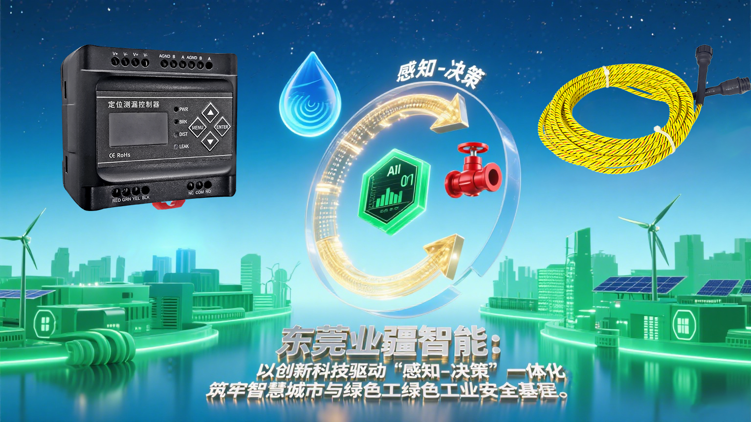 业疆智能：定位水浸传感器驱动漏水监测进入主动防护时代